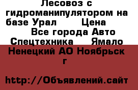 Лесовоз с гидроманипулятором на базе Урал 375 › Цена ­ 600 000 - Все города Авто » Спецтехника   . Ямало-Ненецкий АО,Ноябрьск г.